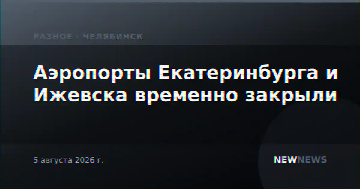Аэропорты Екатеринбурга и Ижевска временно закрыли
