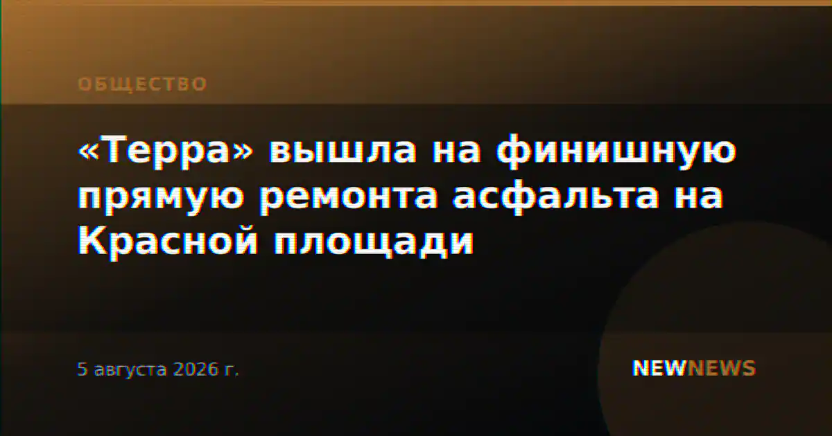 «Терра» вышла на финишную прямую ремонта асфальта на Красной площади