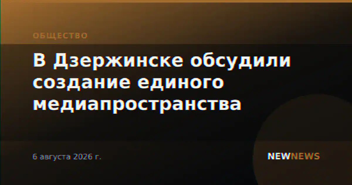В Дзержинске обсудили создание единого медиапространства
