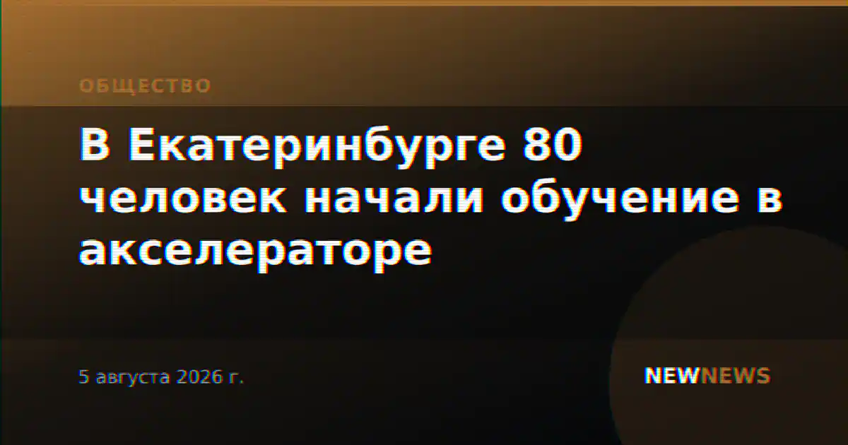 В Екатеринбурге 80 человек начали обучение в акселераторе