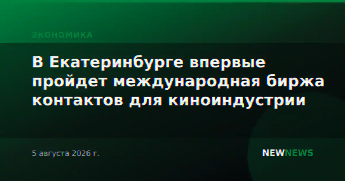 В Екатеринбурге впервые пройдет международная биржа контактов для киноиндустрии