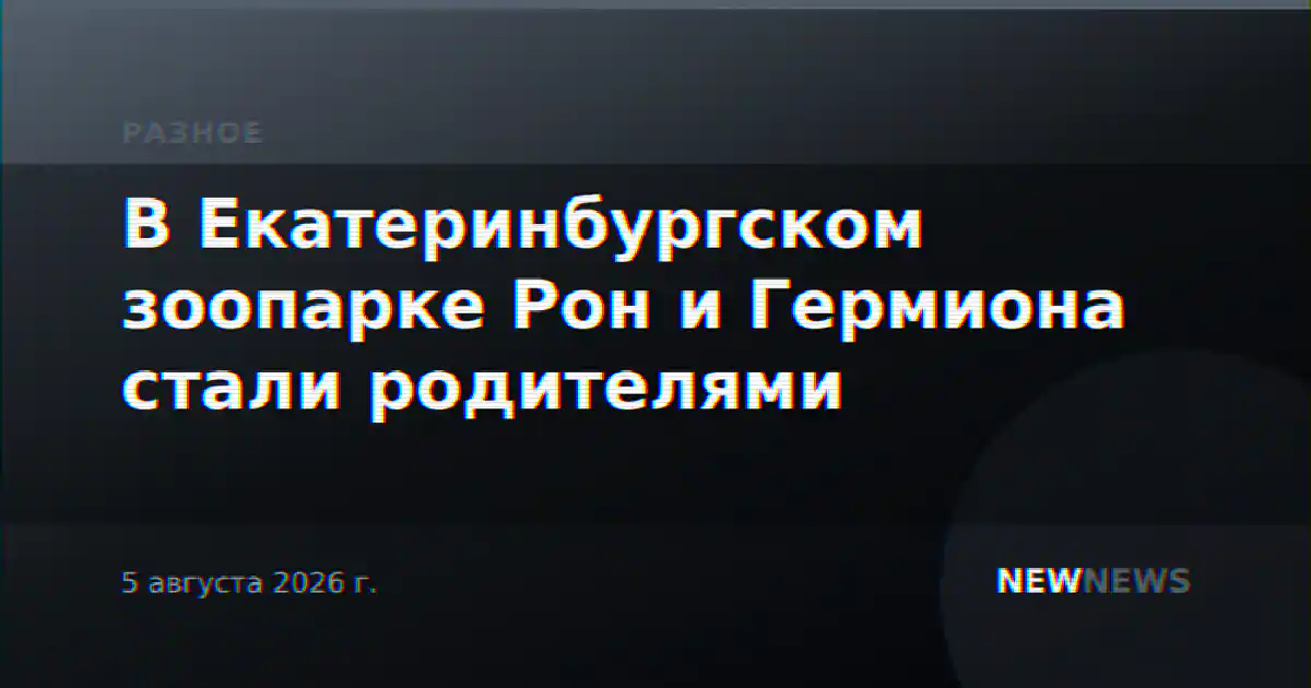 В Екатеринбургском зоопарке Рон и Гермиона стали родителями