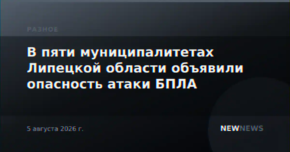 В пяти муниципалитетах Липецкой области объявили опасность атаки БПЛА