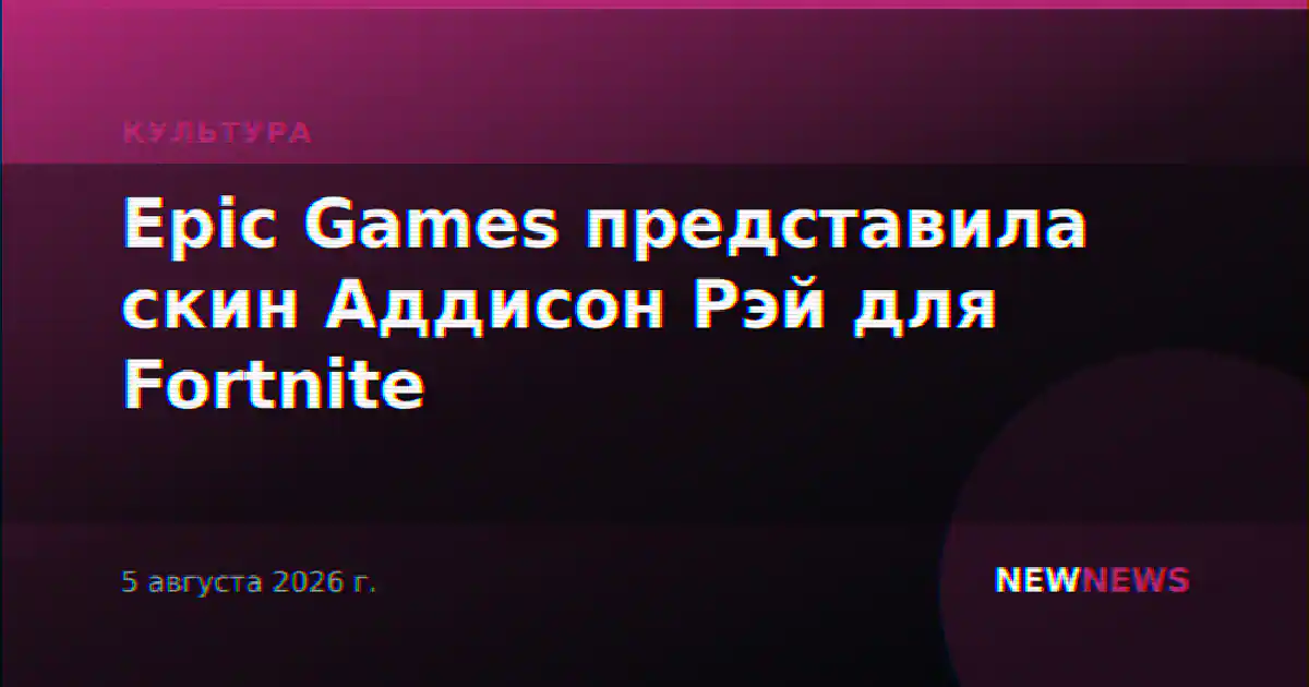 Epic Games представила скин Аддисон Рэй для Fortnite