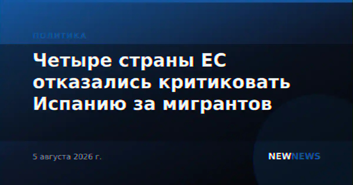 Четыре страны ЕС отказались критиковать Испанию за мигрантов
