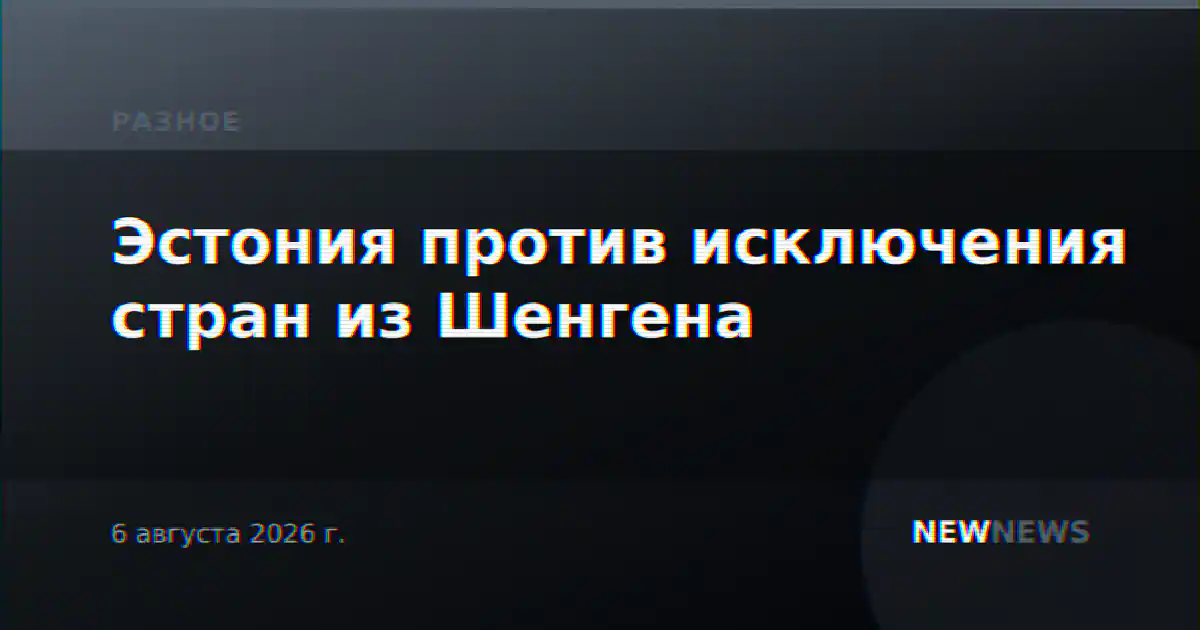 Эстония против исключения стран из Шенгена
