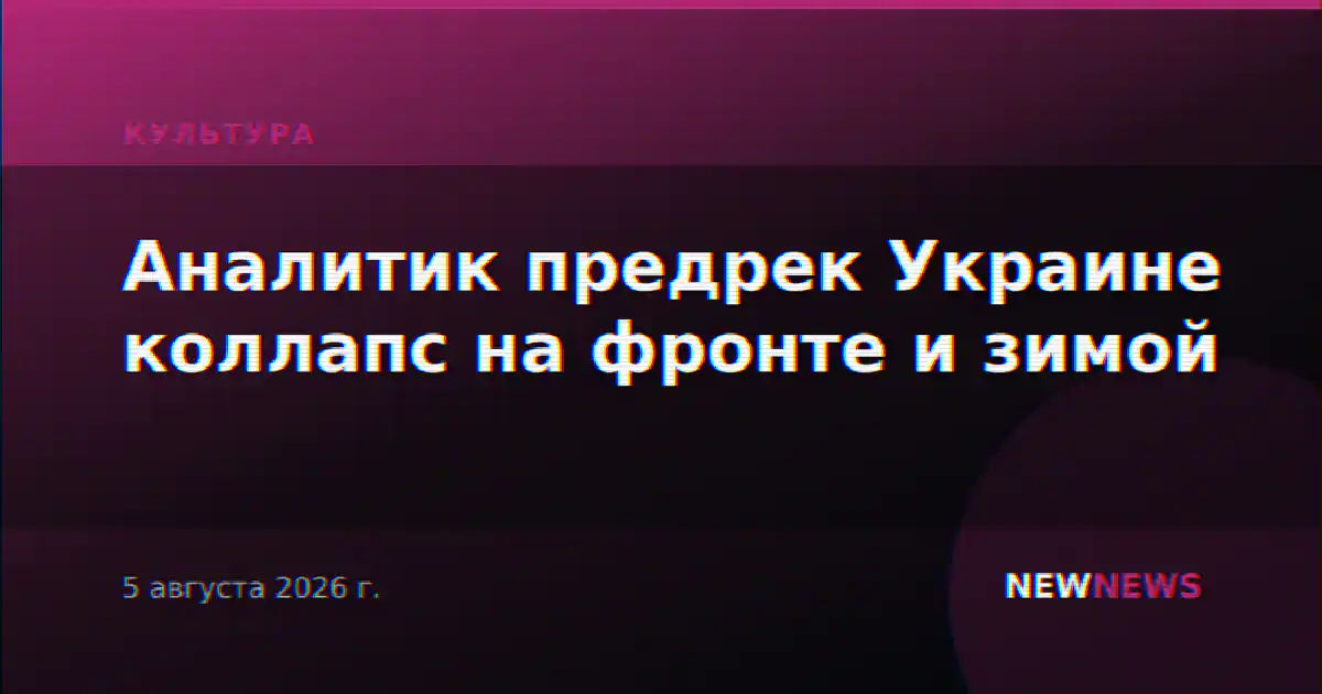 Аналитик предрек Украине коллапс на фронте и зимой