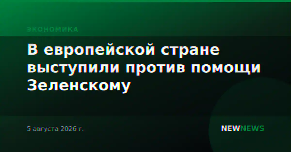 В европейской стране выступили против помощи Зеленскому