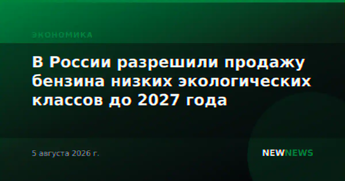 В России разрешили продажу бензина низких экологических классов до 2027 года