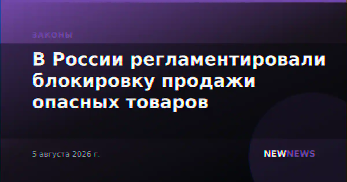 В России регламентировали блокировку продажи опасных товаров