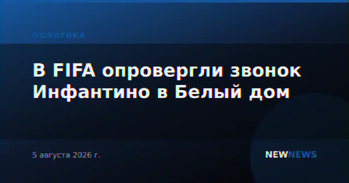В FIFA опровергли звонок Инфантино в Белый дом