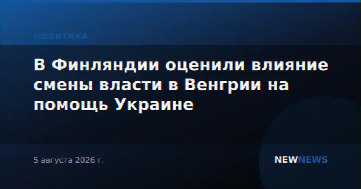 В Финляндии оценили влияние смены власти в Венгрии на помощь Украине
