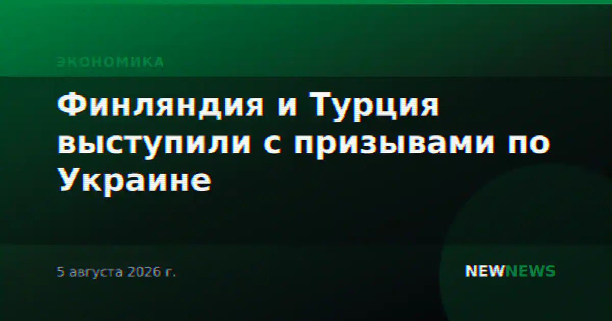 Финляндия и Турция выступили с призывами по Украине