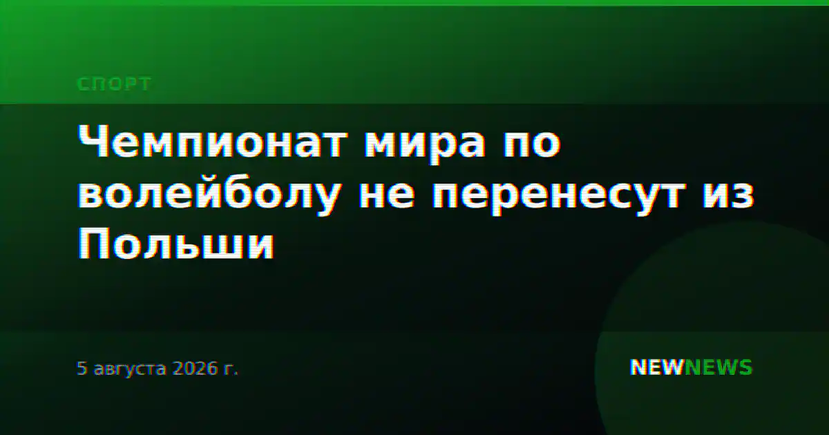 Чемпионат мира по волейболу не перенесут из Польши