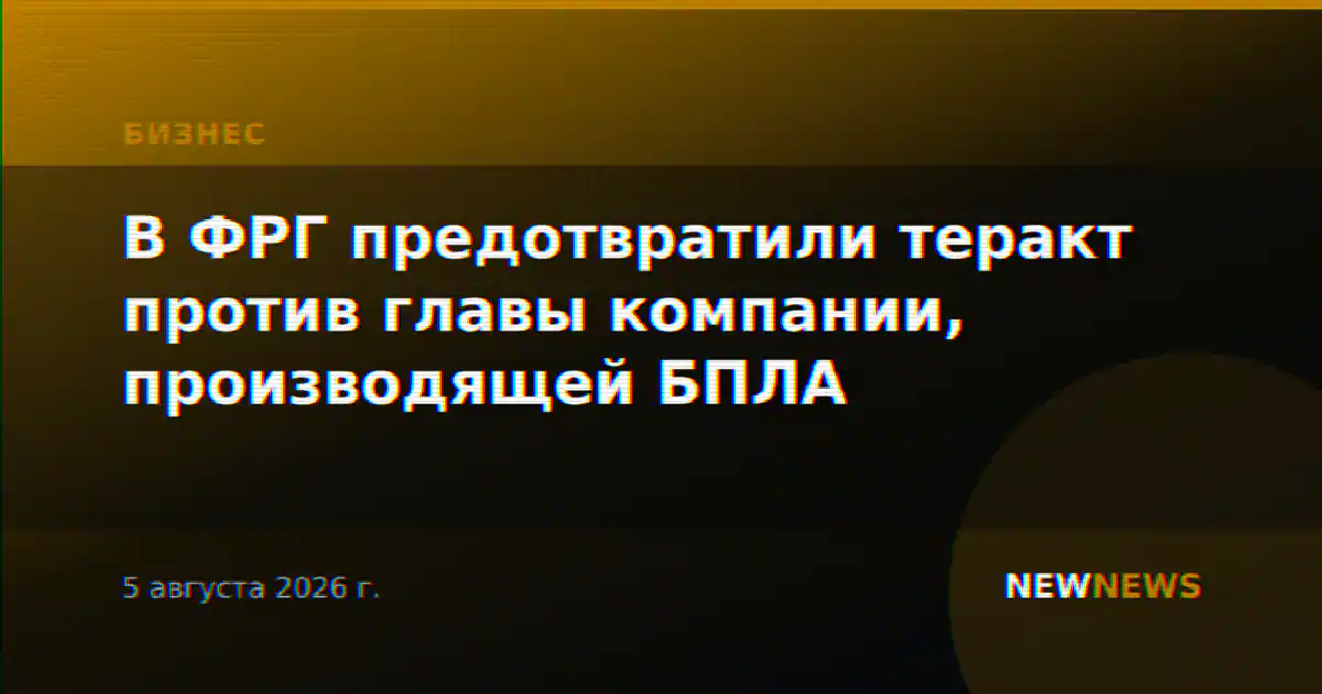 В ФРГ предотвратили теракт против главы компании, производящей БПЛА