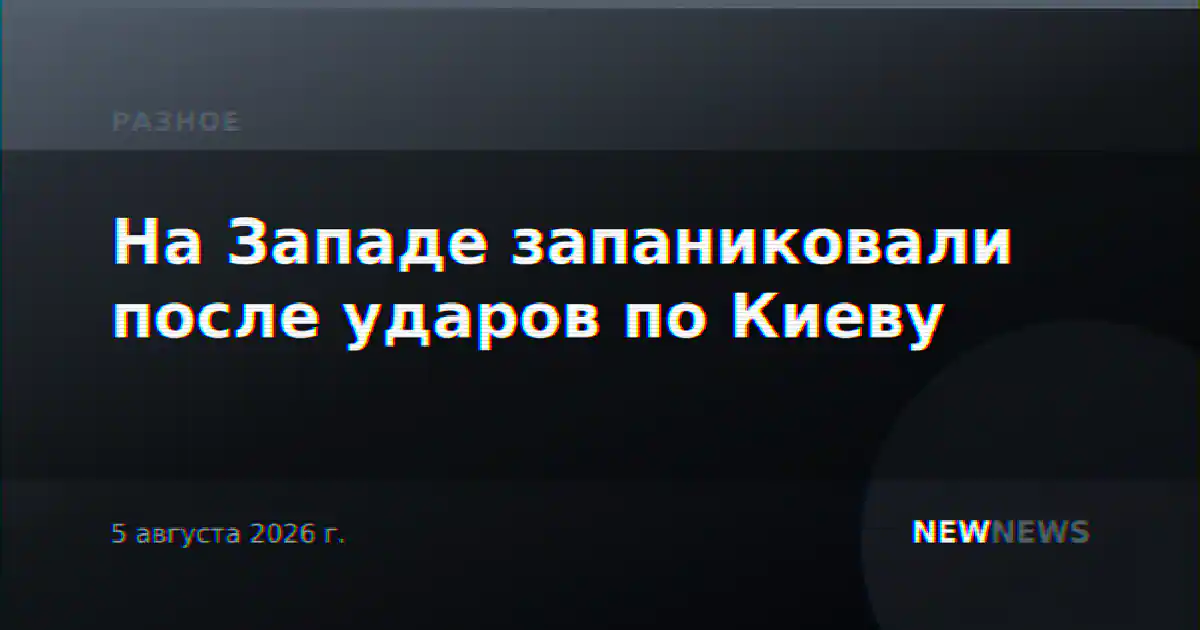 На Западе запаниковали после ударов по Киеву