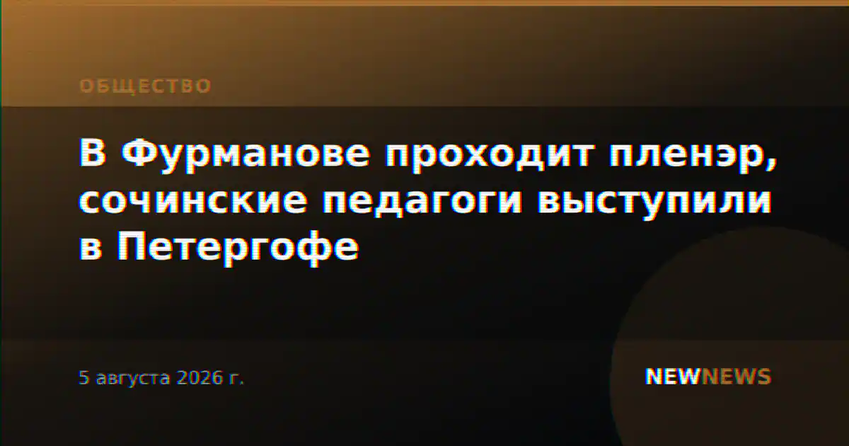В Фурманове проходит пленэр, сочинские педагоги выступили в Петергофе