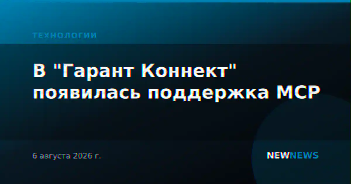 В "Гарант Коннект" появилась поддержка MCP