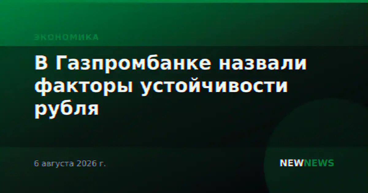В Газпромбанке назвали факторы устойчивости рубля