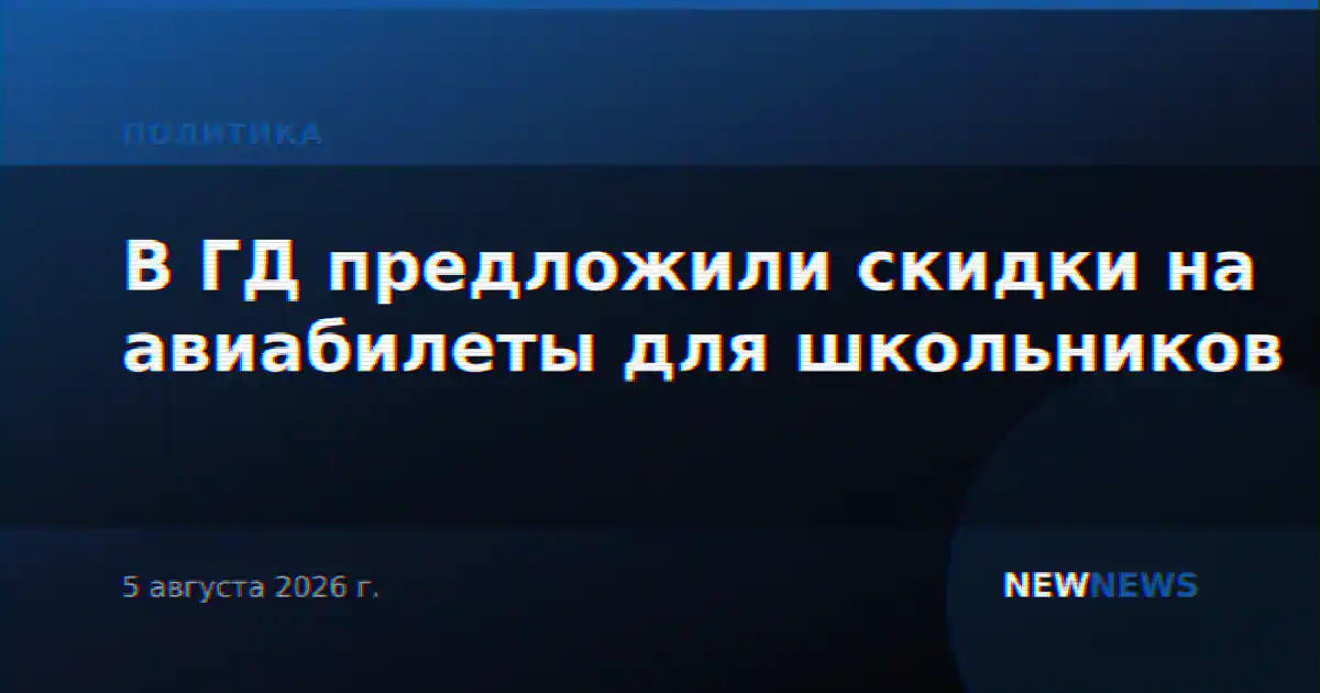 В ГД предложили скидки на авиабилеты для школьников