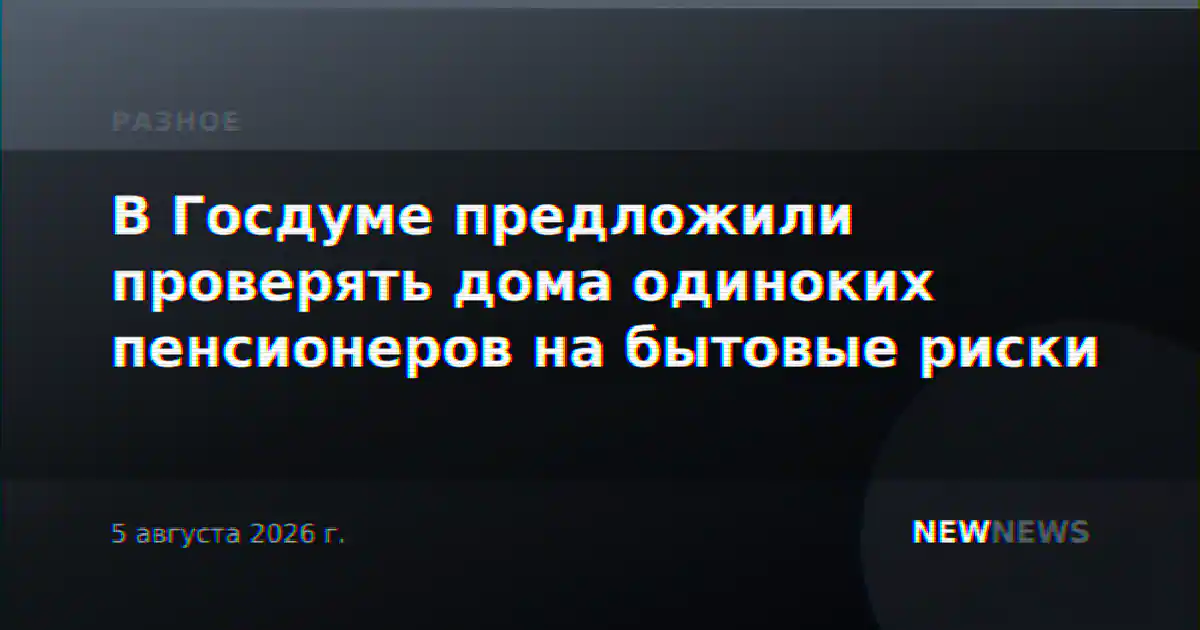 В Госдуме предложили проверять дома одиноких пенсионеров на бытовые риски
