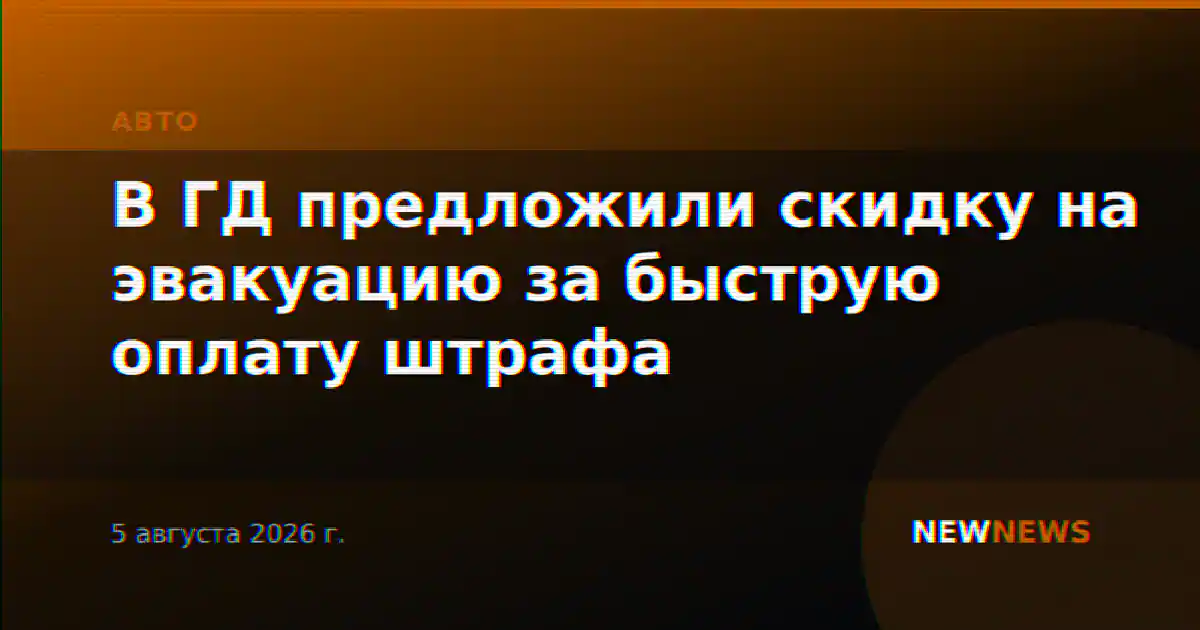 В ГД предложили скидку на эвакуацию за быструю оплату штрафа