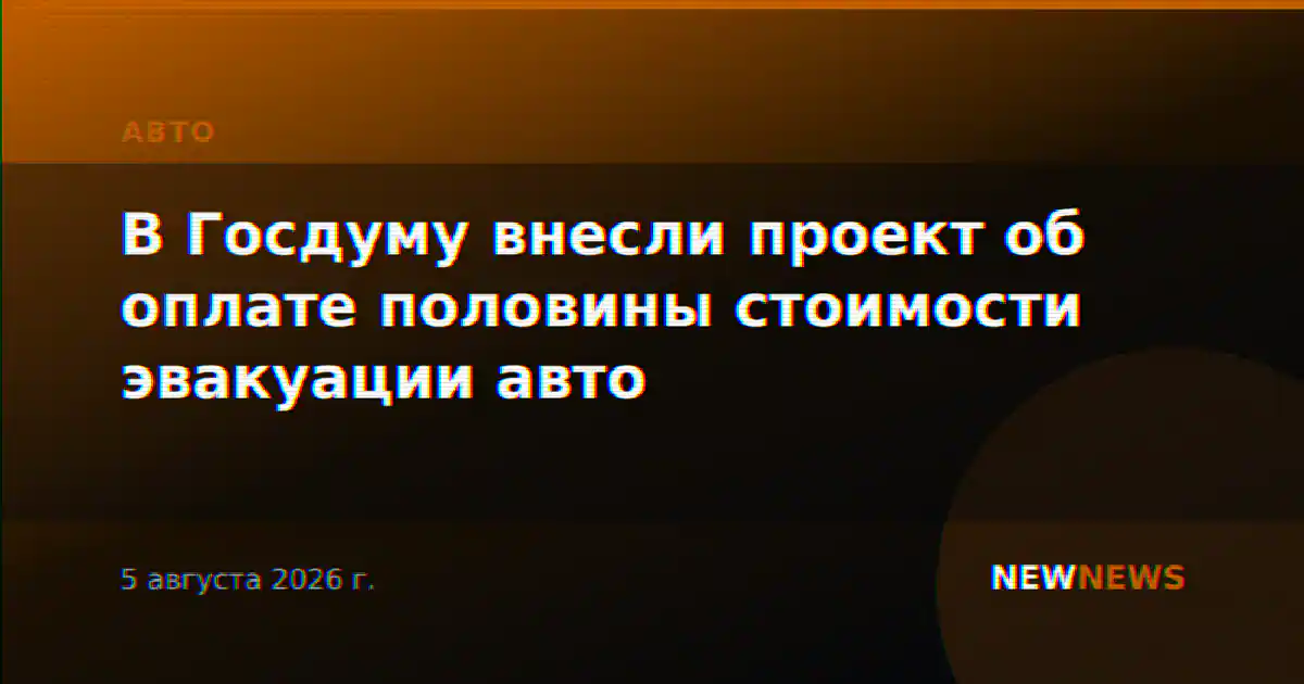 В Госдуму внесли проект об оплате половины стоимости эвакуации авто
