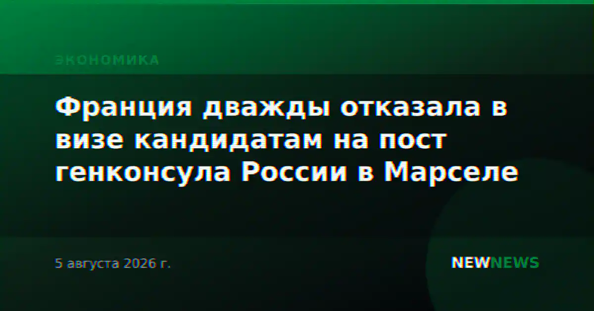 Франция дважды отказала в визе кандидатам на пост генконсула России в Марселе