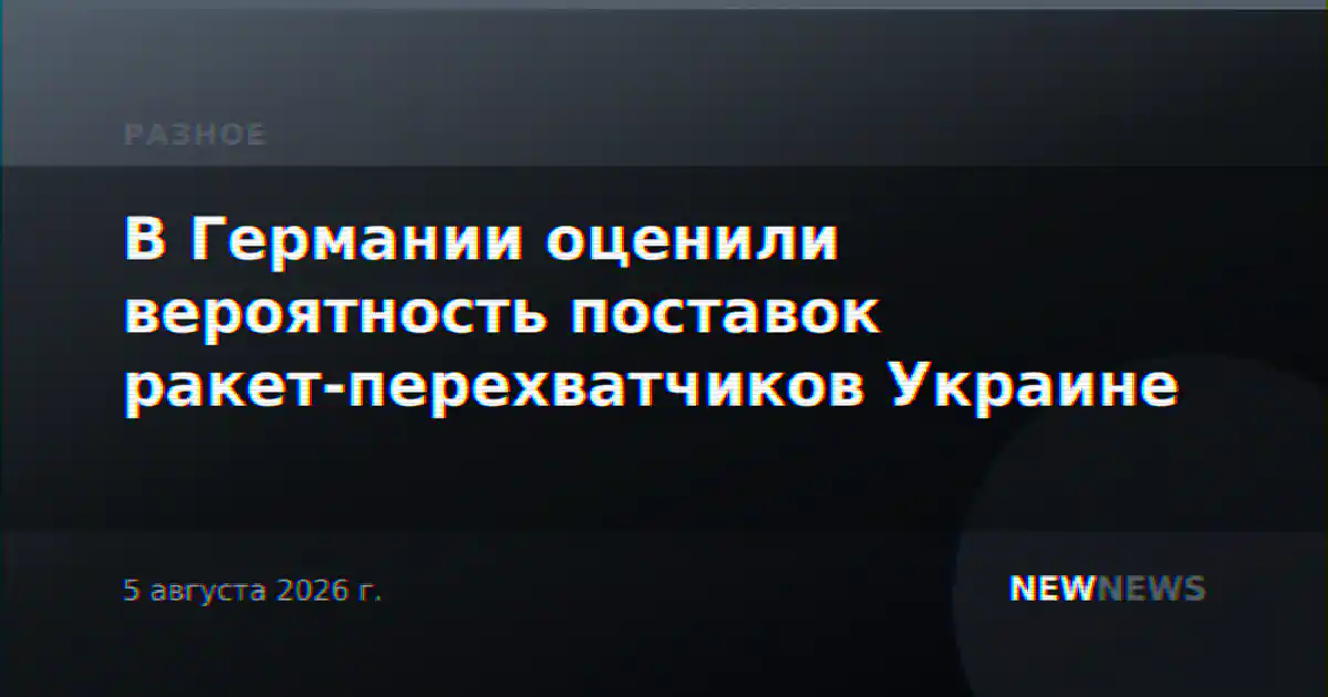 В Германии оценили вероятность поставок ракет-перехватчиков Украине