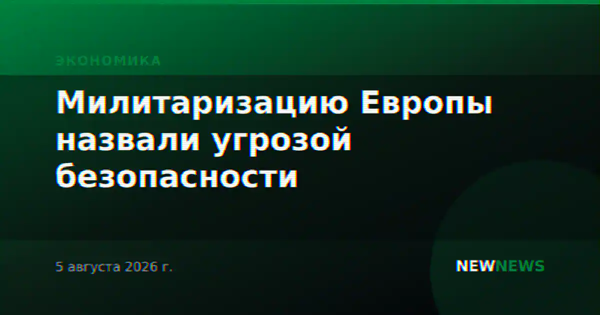 Милитаризацию Европы назвали угрозой безопасности