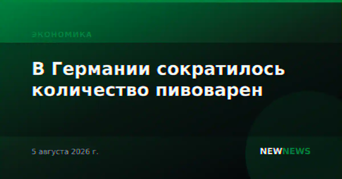 В Германии сократилось количество пивоварен
