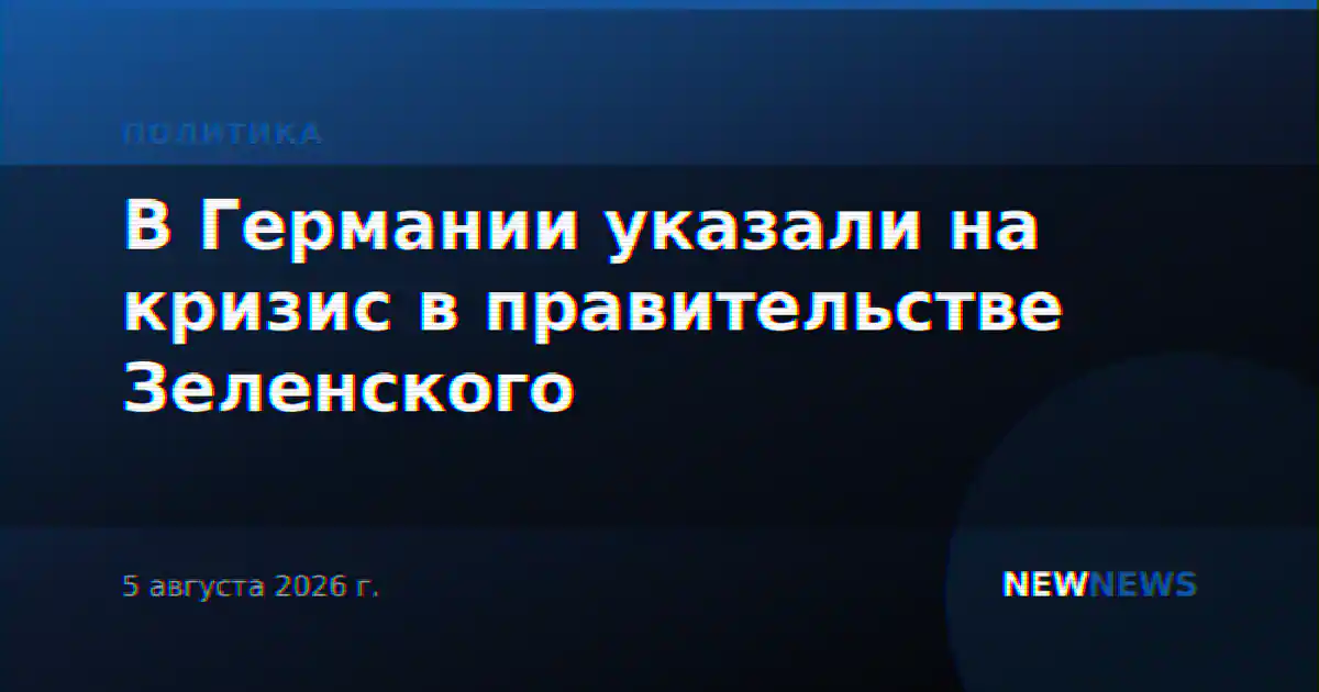В Германии указали на кризис в правительстве Зеленского