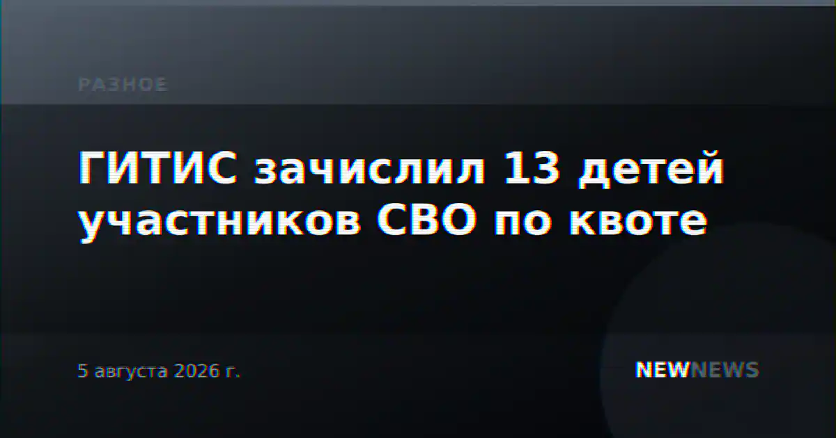 ГИТИС зачислил 13 детей участников СВО по квоте