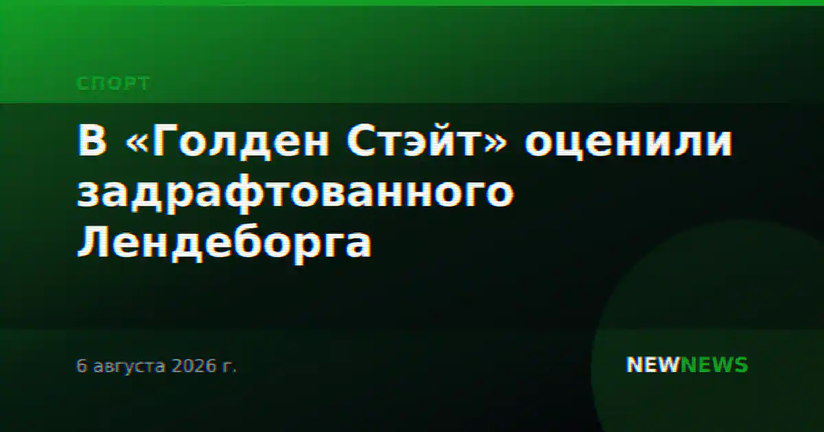 В «Голден Стэйт» оценили задрафтованного Лендеборга