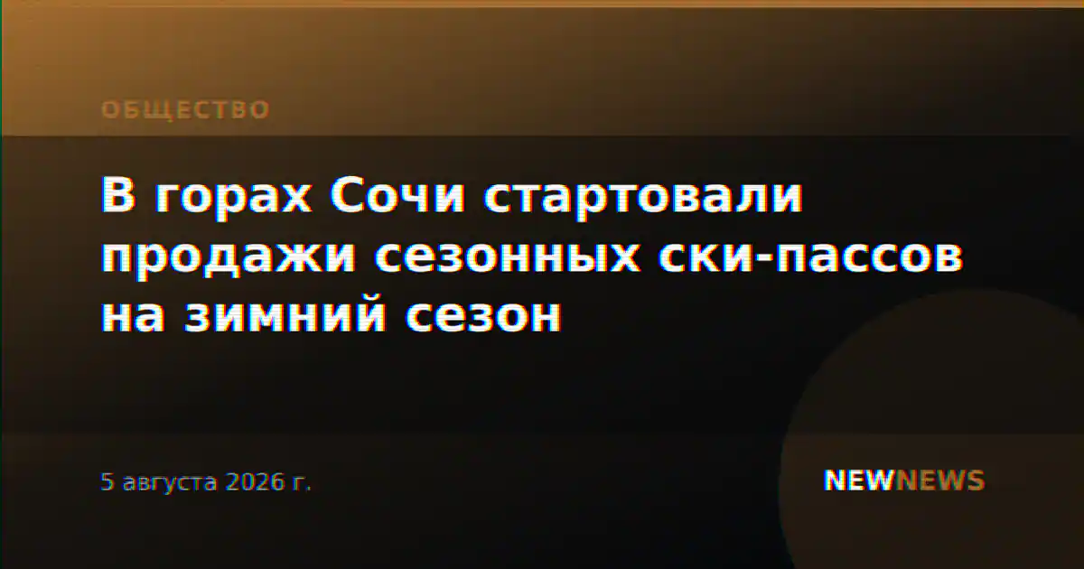 В горах Сочи стартовали продажи сезонных ски-пассов на зимний сезон