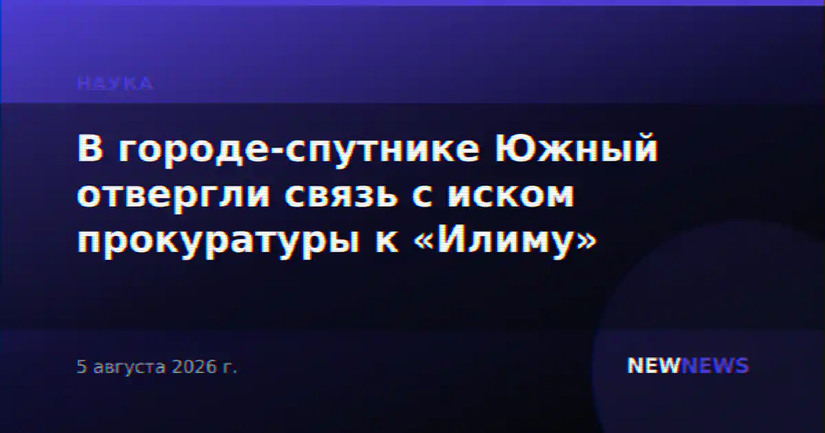 В городе-спутнике Южный отвергли связь с иском прокуратуры к «Илиму»
