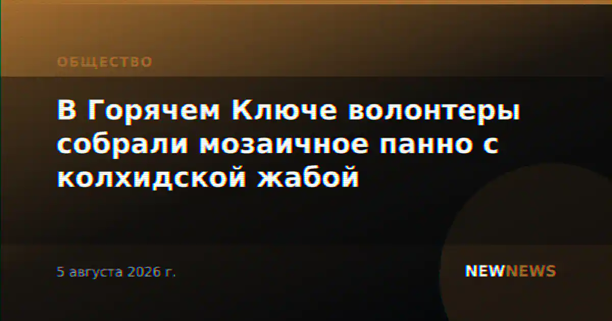В Горячем Ключе волонтеры собрали мозаичное панно с колхидской жабой