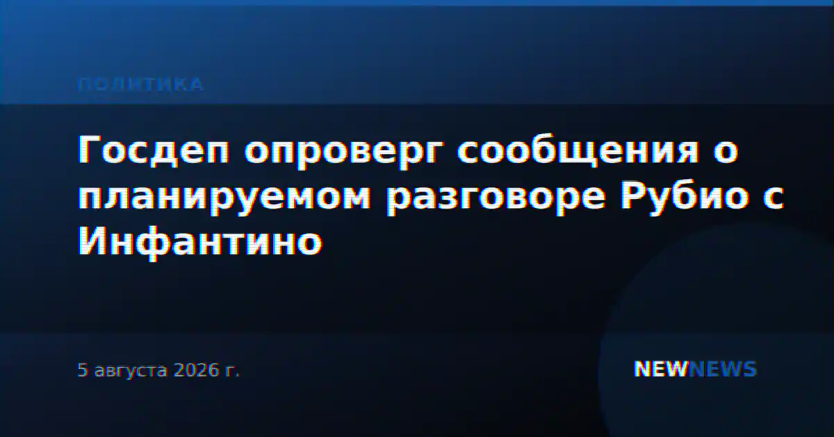 Госдеп опроверг сообщения о планируемом разговоре Рубио с Инфантино