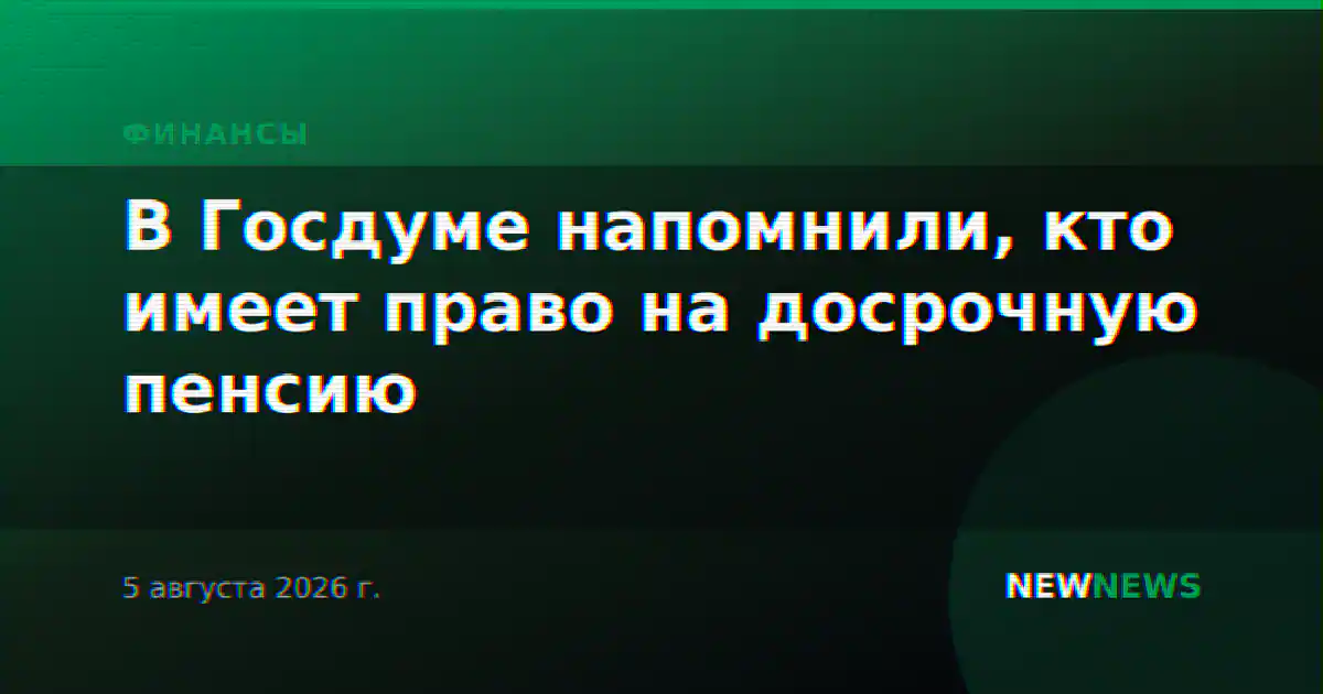 В Госдуме напомнили, кто имеет право на досрочную пенсию