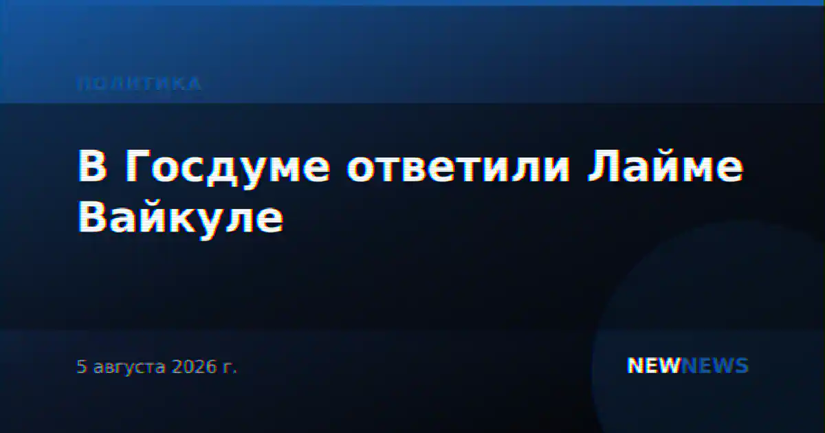 В Госдуме ответили Лайме Вайкуле