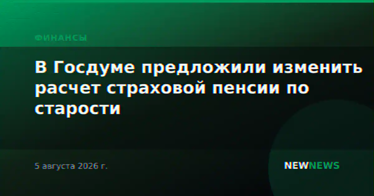 В Госдуме предложили изменить расчет страховой пенсии по старости