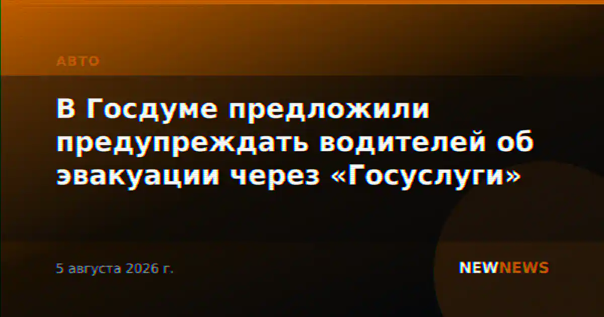 В Госдуме предложили предупреждать водителей об эвакуации через «Госуслуги»