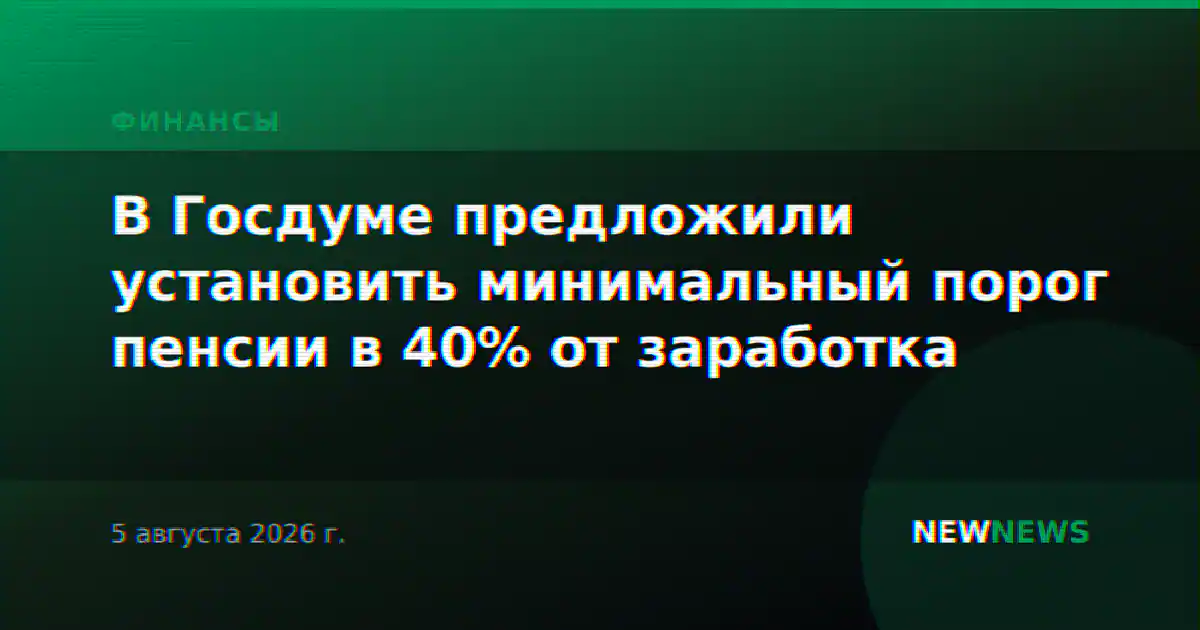 В Госдуме предложили установить минимальный порог пенсии в 40% от заработка