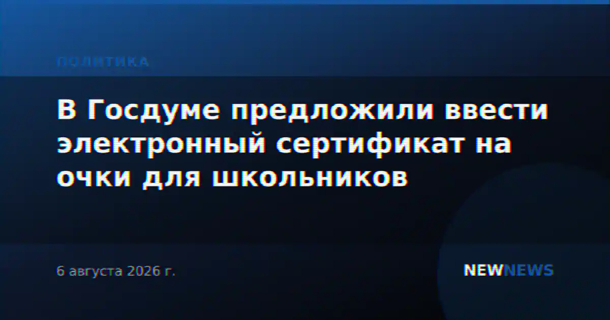 В Госдуме предложили ввести электронный сертификат на очки для школьников