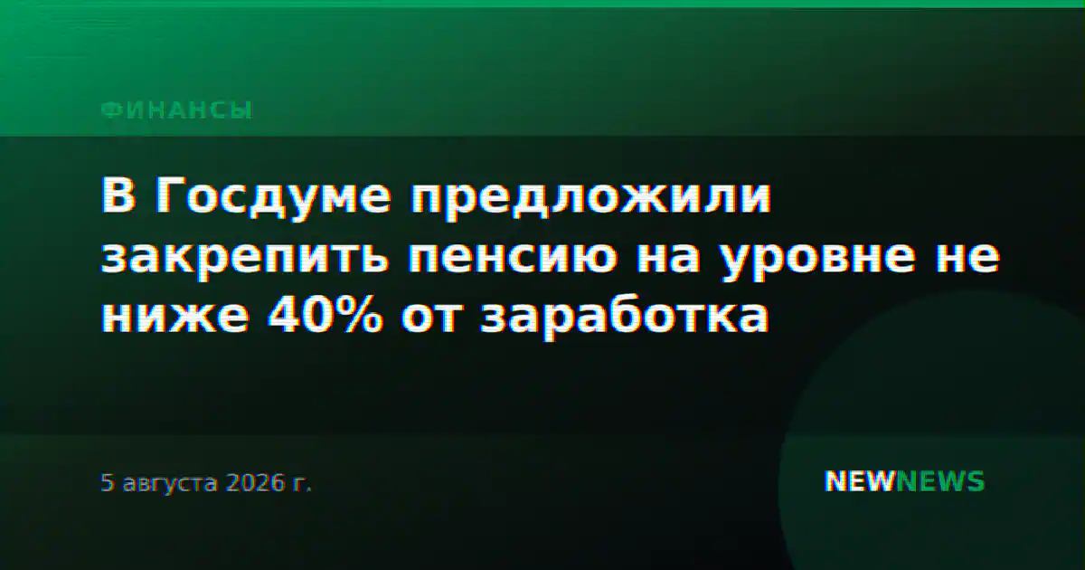 В Госдуме предложили закрепить пенсию на уровне не ниже 40% от заработка