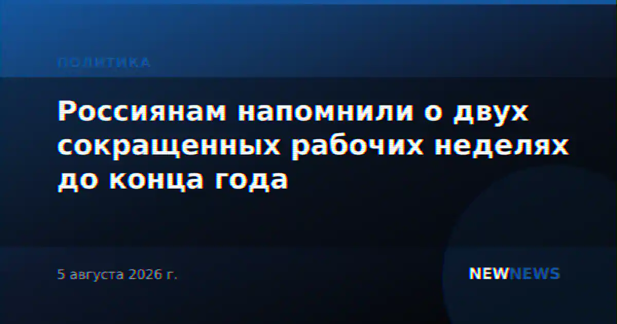 Россиянам напомнили о двух сокращенных рабочих неделях до конца года