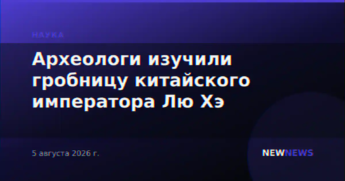 Археологи изучили гробницу китайского императора Лю Хэ
