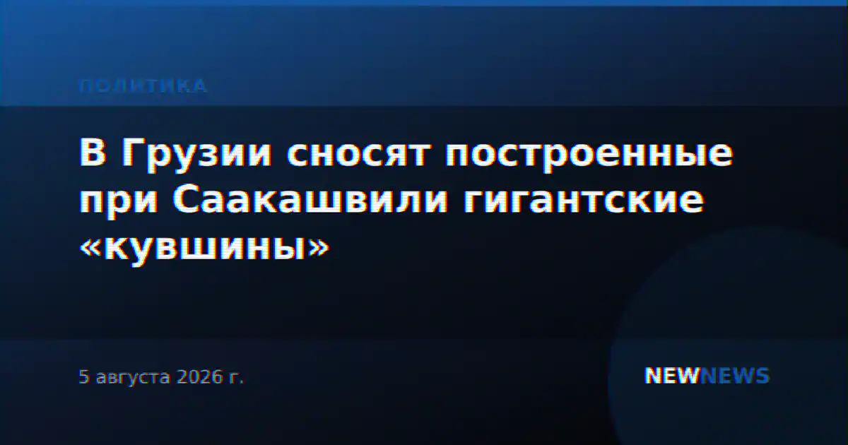 В Грузии сносят построенные при Саакашвили гигантские «кувшины»