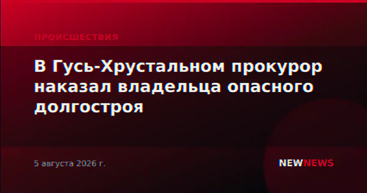 В Гусь-Хрустальном прокурор наказал владельца опасного долгостроя