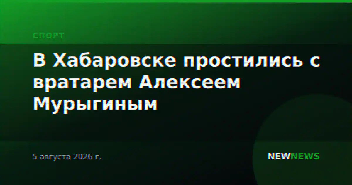 В Хабаровске простились с вратарем Алексеем Мурыгиным